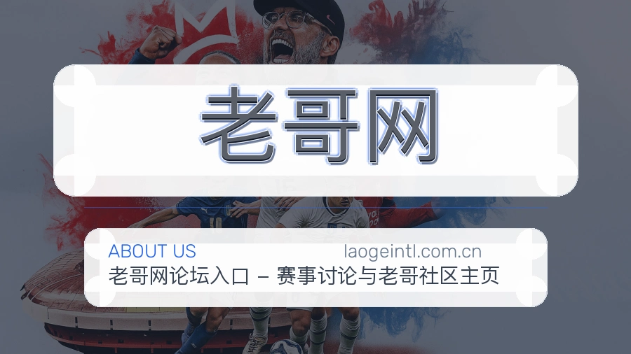 老哥网多端看赛入口